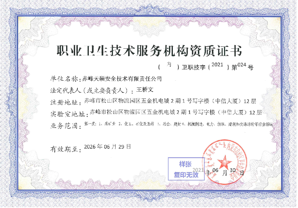职业卫生技术服务机构资质证书