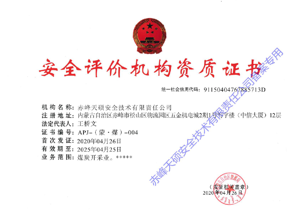 安全评价机构资质证书